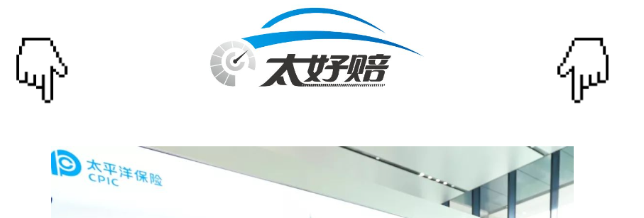 太好赔，理赔就这么简单